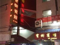 将乐宝树宾馆 - 酒店外部