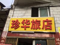 韶关珍华旅店 - 酒店外部