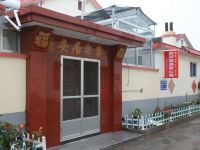 长岛奕欢馨渔家公寓