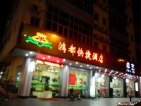 东莞鸿都快捷酒店 - 酒店外部