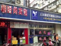 上海鑫朝时尚宾馆 - 酒店外部