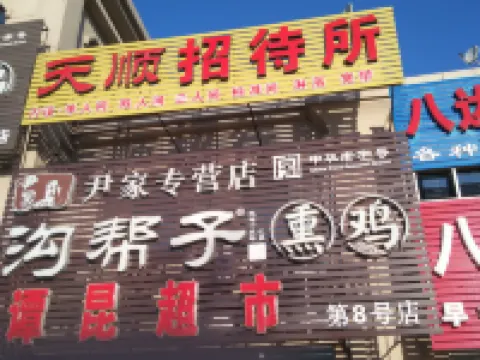 盤山天順招待所 盤錦北站附近的飯店