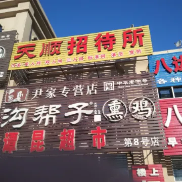 Panshan Wenshun Guest House