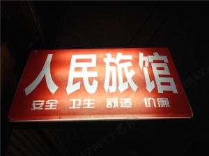 重慶人民旅館