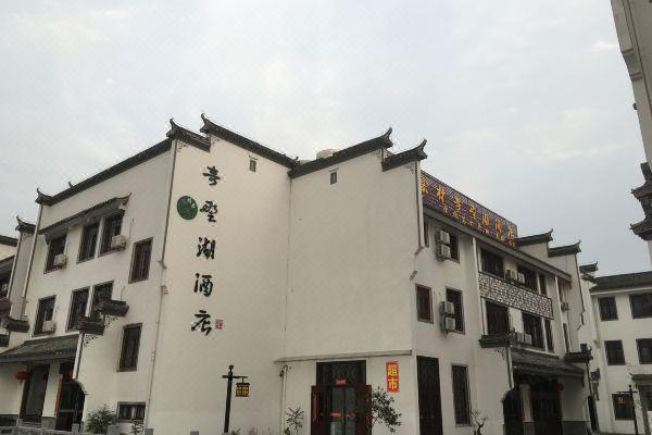 宏村奇墅湖酒店