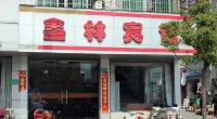 Fanchang Xinlin Hotel Hotel dekat Fanchang Passenger Transport Center