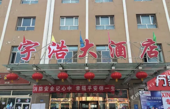 鞏留宇浩大酒店