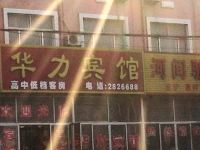 莱州华力宾馆 - 酒店外部