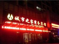 芜湖县城市之家商务宾馆 - 酒店外部