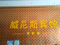 临泉威尼斯商务宾馆 - 公共区域