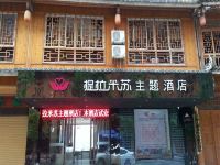 三江提拉米苏主题酒店 - 酒店外部