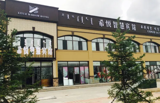 寧城希悦智慧賓館