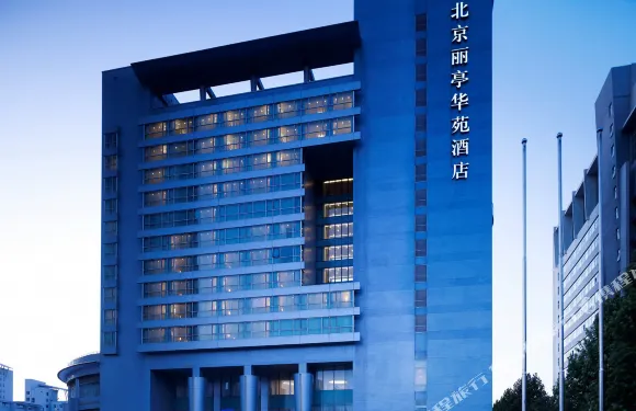 北京麗亭華苑酒店