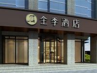 全季酒店(杭州下沙经济开发区店)