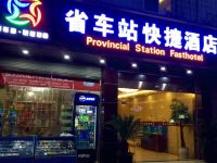 成都省车站快捷酒店 - 酒店外部