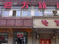 沈阳迎方旅店