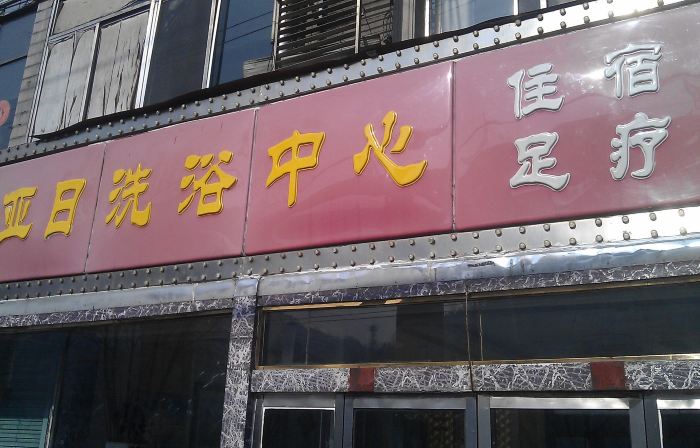 Liulin Yari Bathing Center