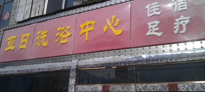 Liulin Yari Bathing Center Hotels in Liulin