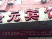 绍兴金元宾馆 - 酒店外部