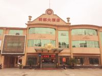 昆山明都大酒店