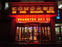 靖边汇丰商务大酒店 - 酒店外部