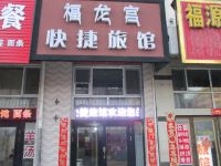 牡丹江福龙宫快捷旅馆 - 酒店外部