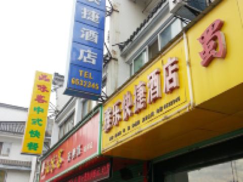 黄山雅乐快捷酒店