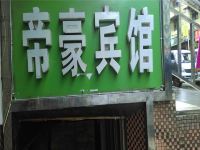 帝豪宾馆(仪陇金城镇店)