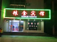 宜丰粮食宾馆 - 酒店外部