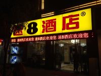速8酒店(泗县泗州大道店) - 酒店外部