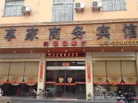 漳浦享家商務賓館 古雷開發區住宿飯店