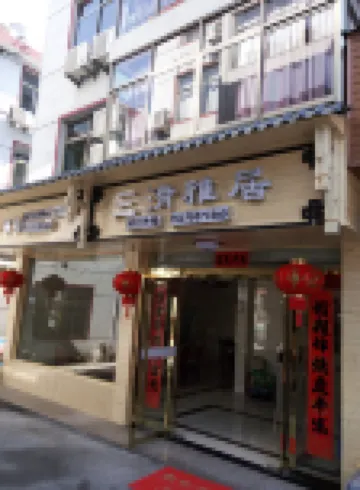 Sanqing Mountain Sanqing Elegant Restaurant Inn