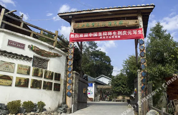 慶元三山根博園客棧