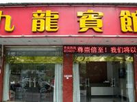 宜都九龙宾馆 - 酒店外部