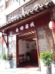 Zhouzhuang Yunshu Inn Hotels near South Lake