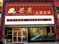 Mango Theme Hotel (Mudanjiang No. 4 Middle School)