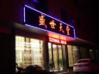 罗田盛世天堂假日酒店 - 酒店外部