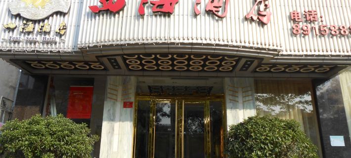 Sihai Hotel Hotels in Yunfu