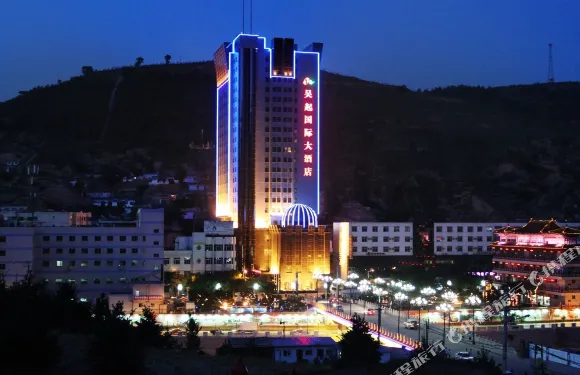 吳起國際大酒店