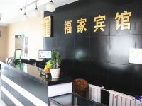 福家宾馆(大连华北路店) - 公共区域