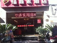 天津福鑫家酒店