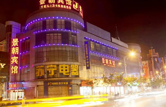 景朝賓館（海城站前店）