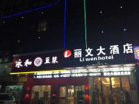 黄梅丽文大酒店