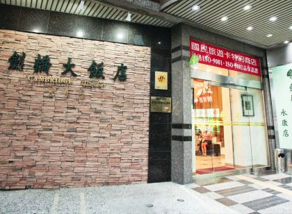 台南劍橋大飯店-永康店