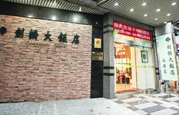台南劍橋大飯店-永康店