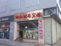 深圳旭红时尚宾馆 - 酒店外部