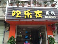 深圳欢乐家客栈 - 酒店外部