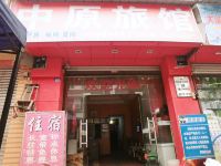 郫县中原酒店