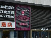 简爱主题酒店(武汉光谷步行街店) - 酒店外部