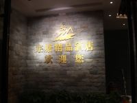 义乌宗塘精品酒店 - 公共区域